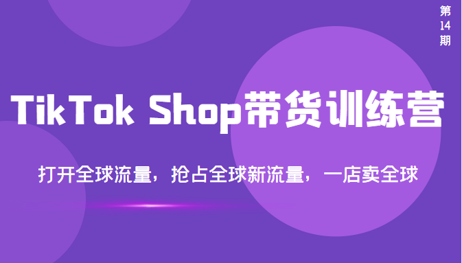 【副业项目3795期】TikTok Shop带货训练营，教你tiktok带货怎么做，打开全球流量-佐帆副业网