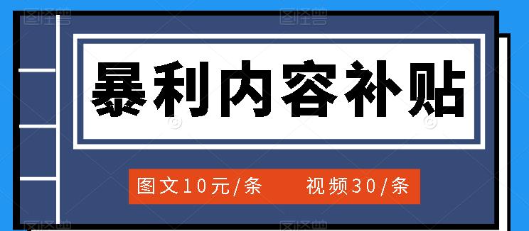 【副业项目3797期】百家号暴利内容补贴项目，图文10元一条，视频30一条，新手小白日赚300+-佐帆副业网