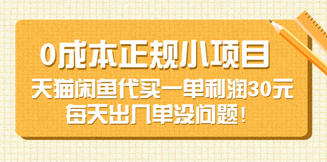 【副业项目3799期】0成本正规小项目：天猫闲鱼代买，一单利润30元-佐帆副业网