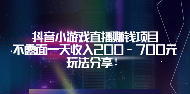 【副业项目3800期】抖音小游戏直播赚钱项目：不露面一天收入200-700元，玩法分享-佐帆副业网