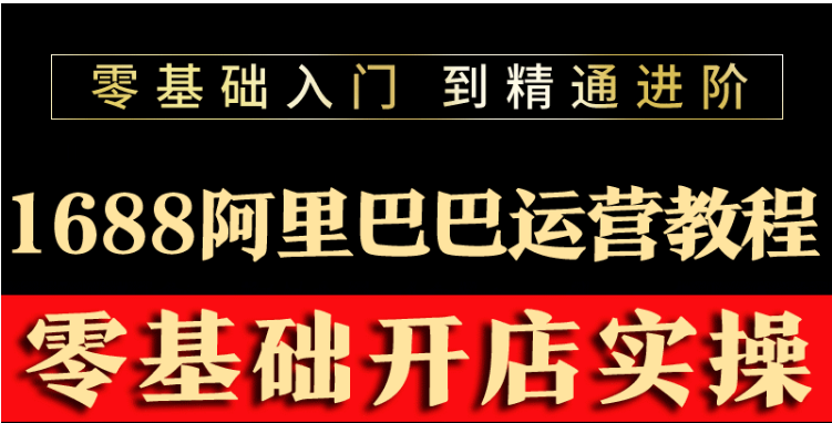 【副业项目3802期】阿里巴巴1688运营推广教程，新手开店诚信通装修培训视频-佐帆副业网