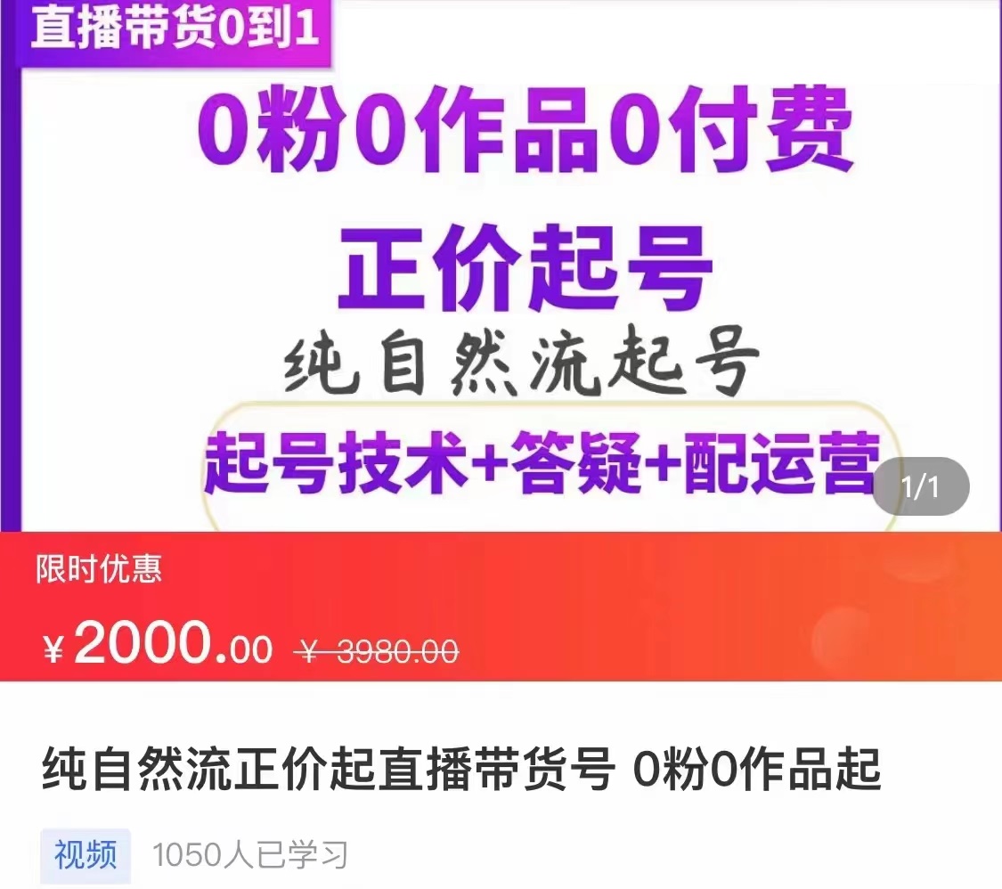 【副业项目3804期】纯自然流量直播带货号起号课程，0粉0作品0付费起号（价值2000元）-佐帆副业网