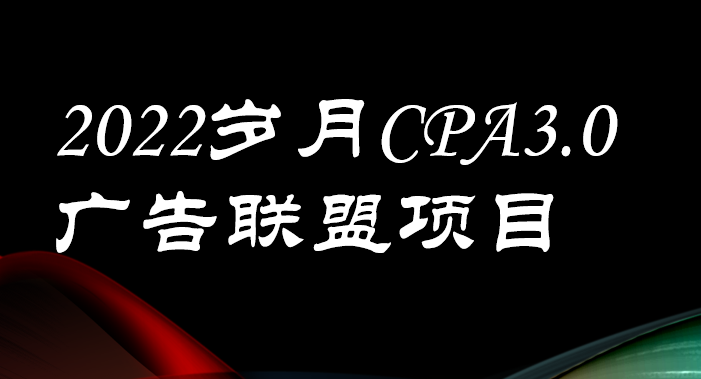 【副业项目3808期】外面卖1280的岁月CPA-3.0广告联盟项目，日收入单机200+可操作，收益无上限-佐帆副业网