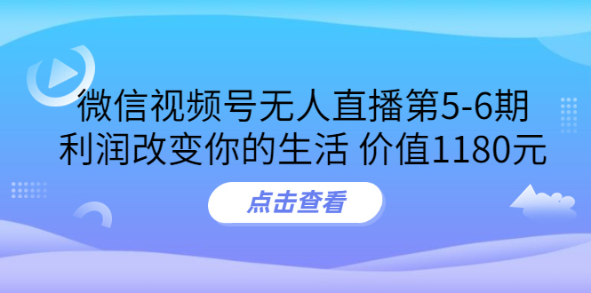 【副业项目3815期】微信视频号无人直播课程：视频号防封技术，视频号规避官方检测-佐帆副业网