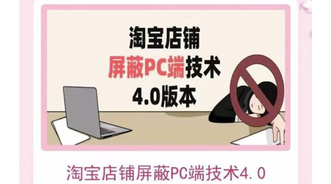 【副业项目3816期】淘宝店铺屏蔽PC端技术3.0+4.0(防插件），实现电脑端所有页面屏蔽-佐帆副业网