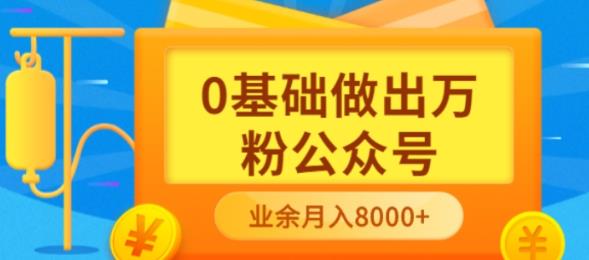 【副业项目3817期】新手小白0基础做出万粉公众号：公众号运营快速入门指南，3个月从10人做到4W+粉-佐帆副业网