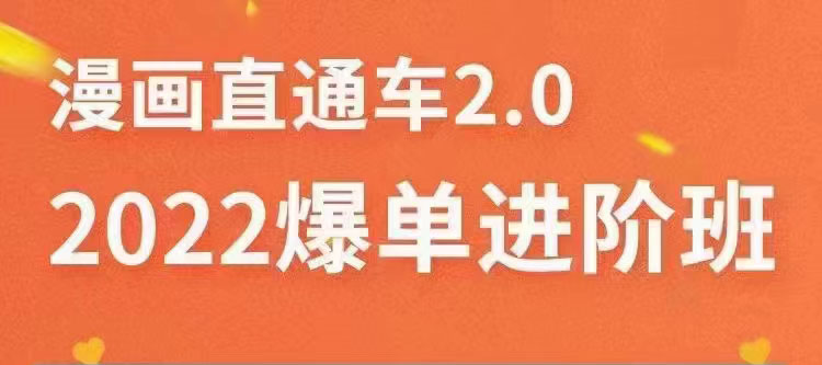 【副业项目3819期】2022淘宝直通车爆单进阶班2.0，六天学会如何通过直通车爆单（价值998元）-佐帆副业网