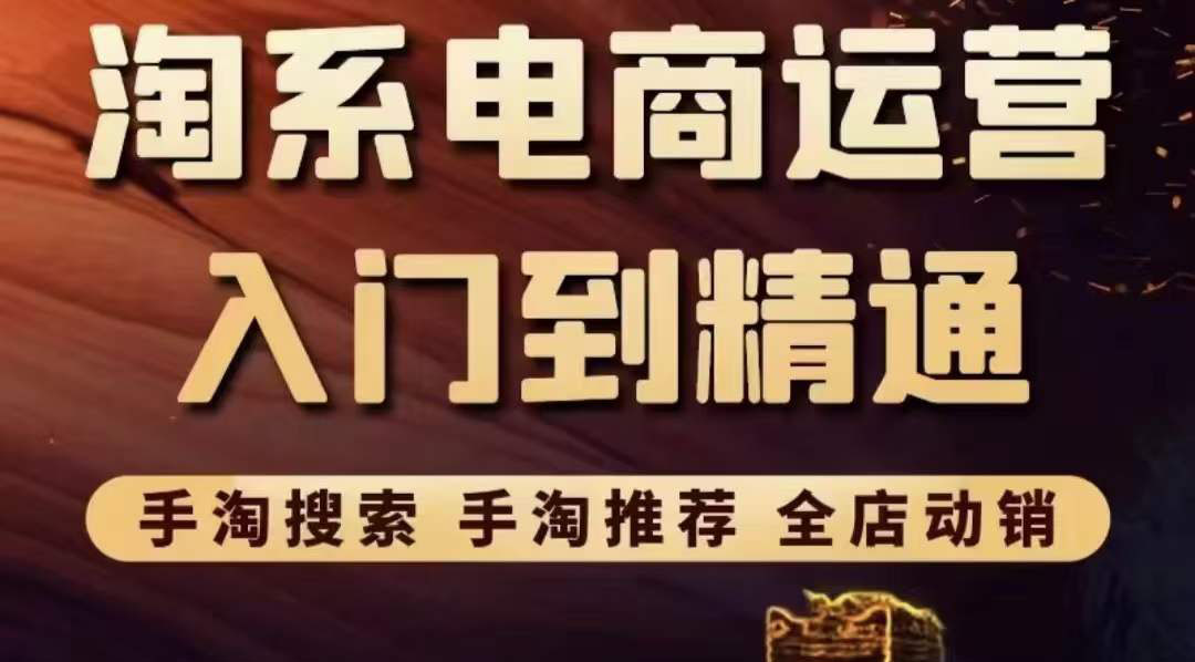 【副业项目3822期】淘系电商入门到精通：手淘搜索，手淘推荐，全店动销-佐帆副业网