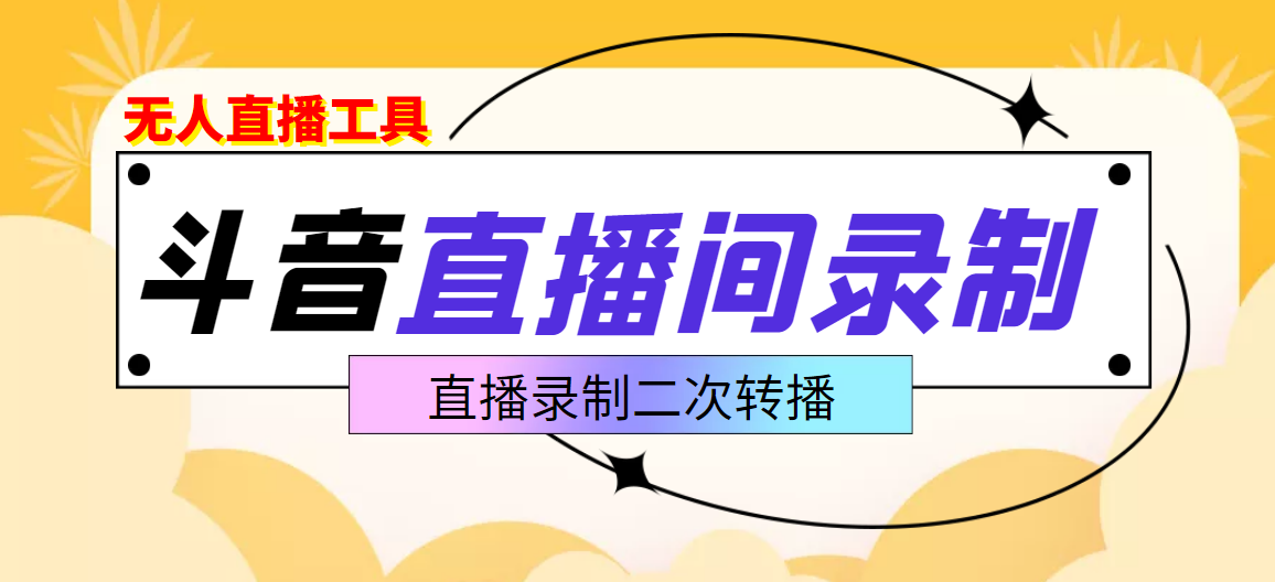 【副业项目3837期】抖音直播监控录制工具，开播即录，适合不喜欢露脸又想尝试电脑直播的玩家-佐帆副业网