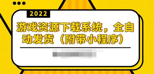 【副业项目3859期】2022游戏资源下载网站搭建教程：游戏资源网站源码下载，无需人工值守全自动发货（附带小程序）-佐帆副业网