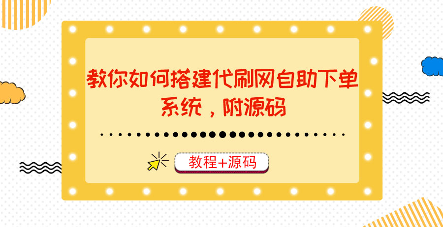 【副业项目3866期】代刷网自助下单系统搭建教程，代刷网自助下单系统模板源码下载-佐帆副业网