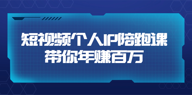 【副业项目3867期】高有才·短视频个人IP：年赚百万陪跑课，短视频自学教程-佐帆副业网