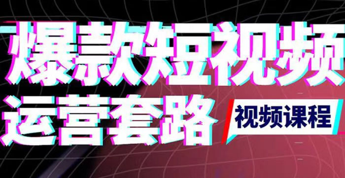 【副业项目3868期】2022年新版短视频如何上热门实操运营思路，上热门的方法技巧-佐帆副业网