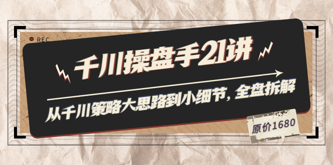 【副业项目3880期】陈十亿·千川操盘手课程：从千川策略大思路到小细节，如何优化直播间使干川投放更高效-佐帆副业网