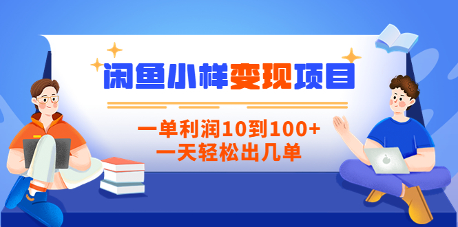 【副业项目3883期】信息差项目：闲鱼小样变现项目，一单利润10到100+，一天轻松出几单-佐帆副业网