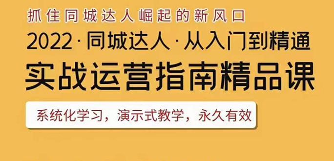 【副业项目3885期】2022抖音同城团购达人实战运营指南，团购达人怎么做详细教程-佐帆副业网