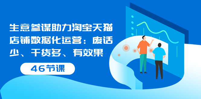 【副业项目3887期】淘宝生意参谋怎么用，生意参谋怎么看数据（46节课）-佐帆副业网