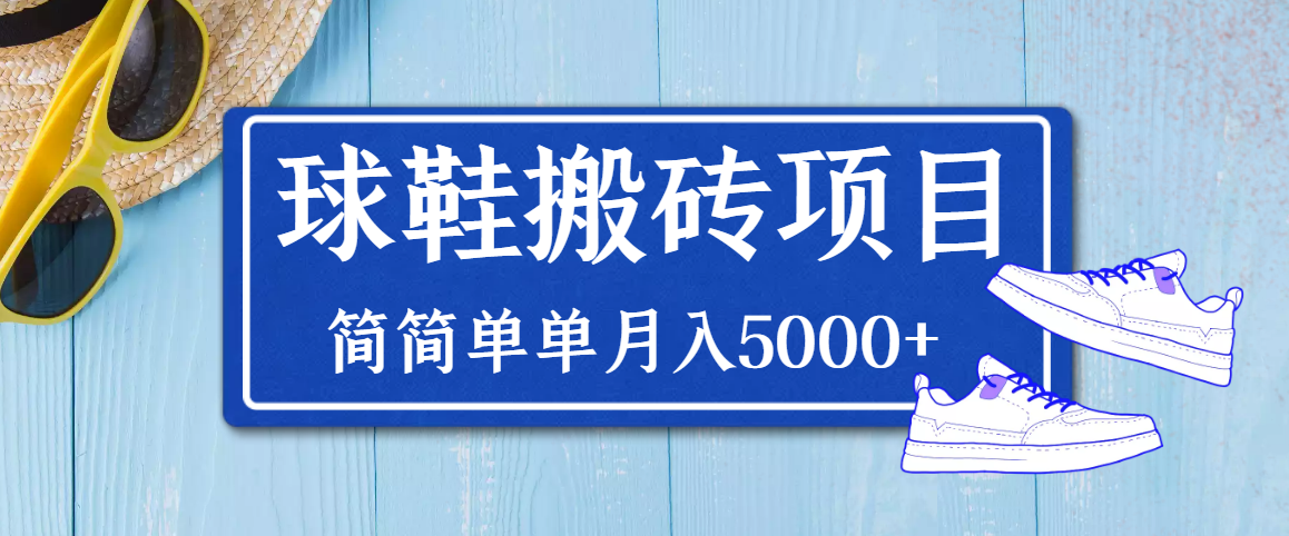 【副业项目3894期】得物球鞋搬砖项目，搬砖单双利润在60-300，简简单单月入5000+-佐帆副业网