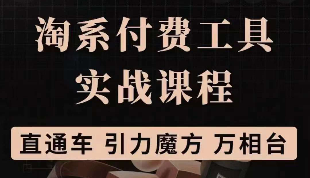 【副业项目3898期】淘系付费工具实战课程【直通车、引力魔方】战略优化，实操演练-佐帆副业网