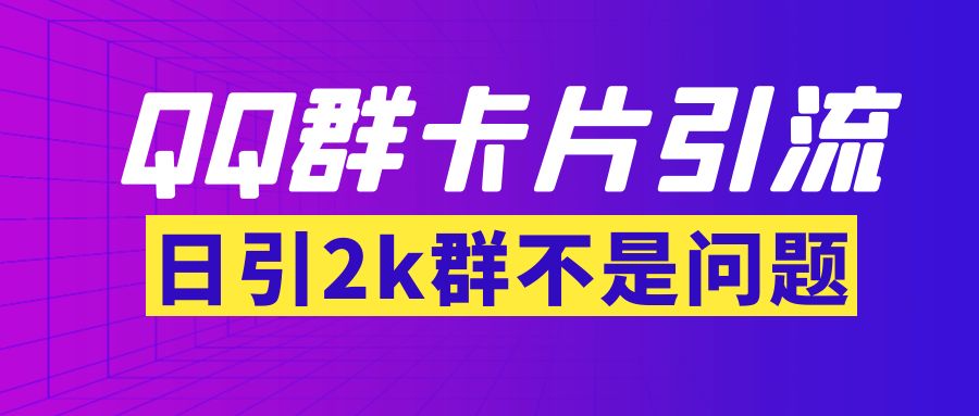 【副业项目3912期】QQ群最新卡片引流技术，日引2000人(群发软件+教程)-佐帆副业网