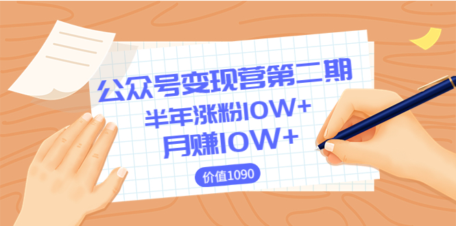 【副业项目3926期】陈舟公众号变现营第二期：0成本日涨粉1000+让你月赚10W+-佐帆副业网