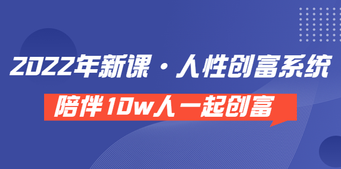 【副业项目3928期】2022年新课·人性创富系统 ，短视频平台底层方法论-佐帆副业网