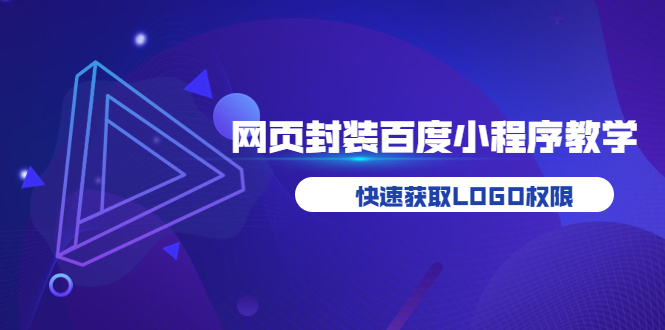 【副业项目3933期】如何将H5网页封装成百度小程序教学，快速获取LOGO权限-佐帆副业网