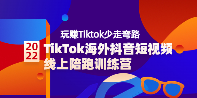 【副业项目3837期】TikTok海外抖音短视频线上陪跑训练营，玩赚Tiktok少走弯路-佐帆副业网