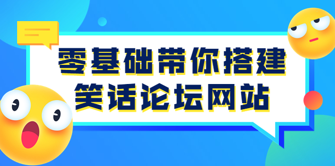 【副业项目3951期】零基础搭建笑话论坛网站教程，搭建笑话论坛网站源码下载-佐帆副业网