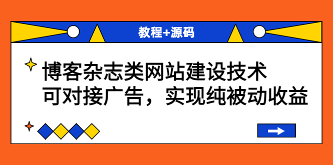 【副业项目3953期】博客杂志类网站建设搭建教程，可对接广告，实现纯被动收益（教程+源码）-佐帆副业网