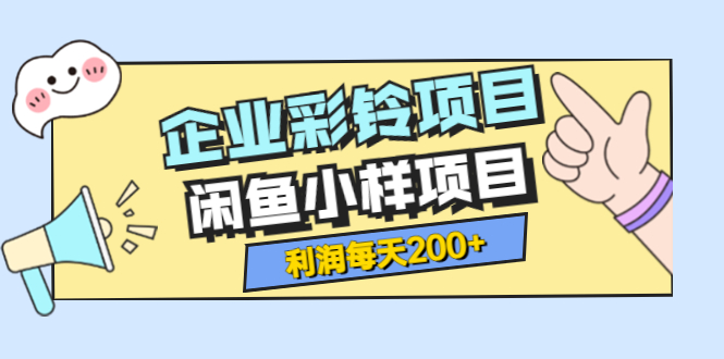 【副业项目3955期】最新企业彩铃项目+闲鱼小样项目，利润每天200+轻轻松松，纯视频拆解玩法-佐帆副业网