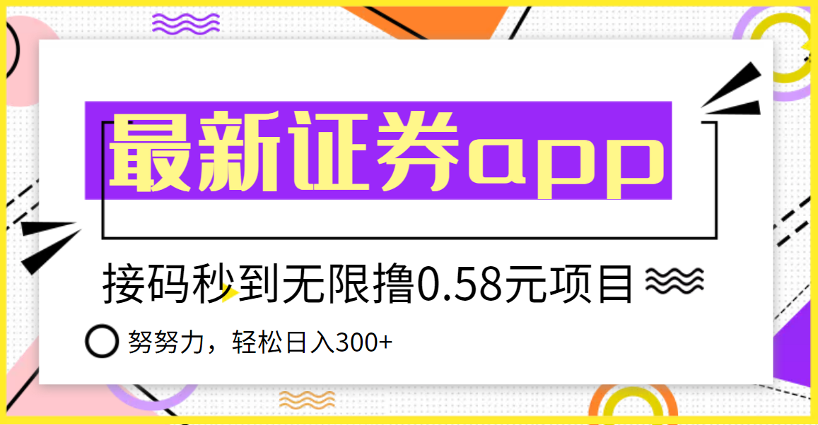 【副业项目3957期】最新国元证券现金接码无限撸，0.58秒到账，轻松日入300+-佐帆副业网