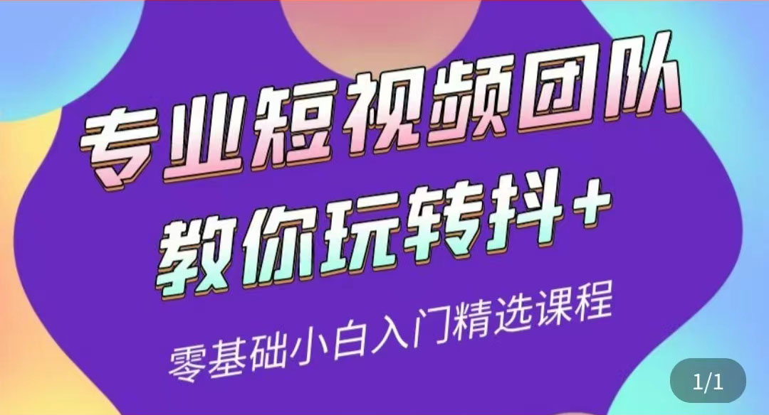 【副业项目3959期】专业短视频团队教你玩转抖+0基础小白入门精选课程-佐帆副业网