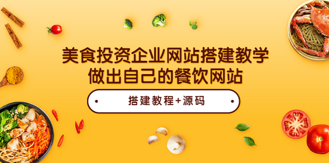 【副业项目3969期】美食投资企业网站搭建教程，做出自己的餐饮网站（源码+教程）-佐帆副业网