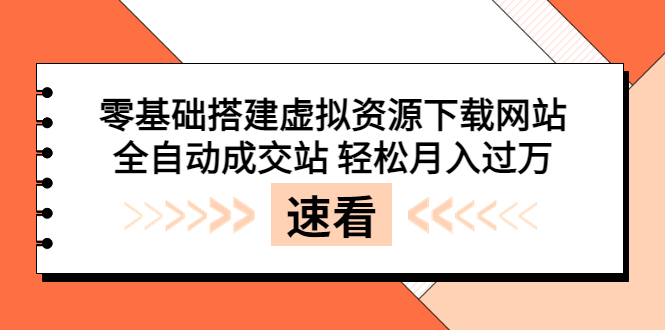 【副业项目3971期】虚拟资源下载网站搭建教程，全自动成交站 轻松月入过万（源码+安装教程)-佐帆副业网