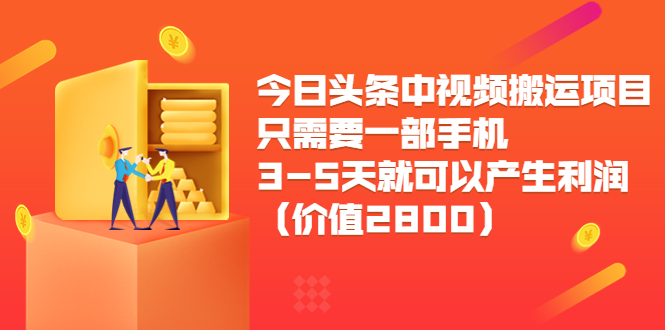 【副业项目3978期】今日头条中视频搬运项目，只需要一部手机3-5天就可以产生利润（价值2800）-佐帆副业网