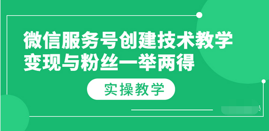 【副业项目3979期】微信服务号创建技术教学，变现与粉丝一举两得（实操教程-佐帆副业网