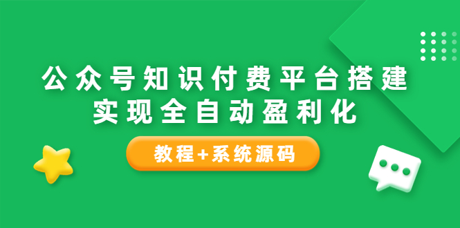 【副业项目3980期】公众号知识付费平台搭建教程，实现全自动化盈利（教程+系统源码）-佐帆副业网