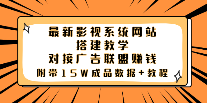 【副业项目3981期】最新影视系统网站搭建教程，对接广告联盟赚钱，附带15W成品数据+教程-佐帆副业网