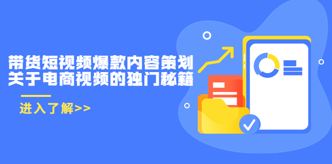 【副业项目3985期】带货短视频爆款内容策划，关于电商视频的独门秘籍（价值499元）-佐帆副业网