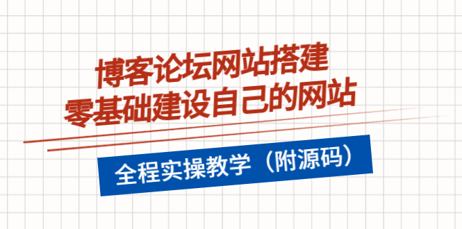 【副业项目3991期】博客论坛网站搭建，零基础建设自己的网站，全程实操教学（附源码）-佐帆副业网