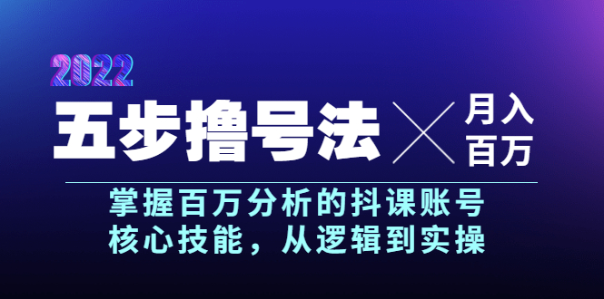 【副业项目4001期】五步撸号法，掌握百万分析的抖课账号核心技能，从逻辑到实操，月入百万级-佐帆副业网