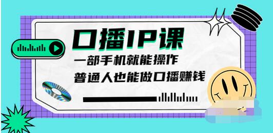 【副业项目4004期】大予口播IP课：新手一部手机就能操作，普通人也能做口播赚钱（10节课时）-佐帆副业网