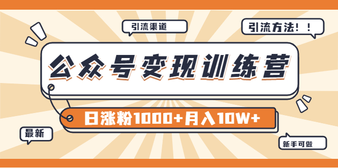 【副业项目4011期】某公众号变现营第二期：0成本日涨粉1000+让你月赚10W+（8月24号更新）-佐帆副业网