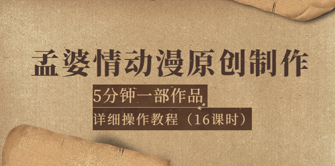 【副业项目4027期】孟婆情动漫原创制作：5分钟一部成品，详细操作教程-佐帆副业网