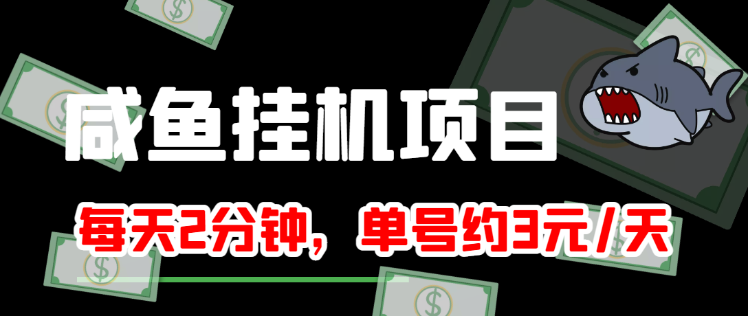 【副业项目4032期】闲鱼挂机单号3元/天，每天仅需2分钟，可无限放大，稳定长久挂机项目-佐帆副业网