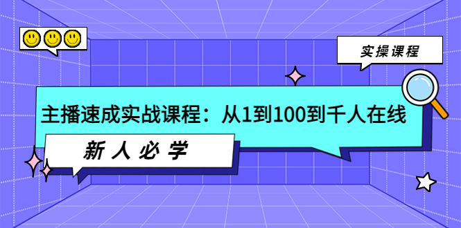 【副业项目4037期】主播速成实战课程：从1到100到千人在线，新人必学-佐帆副业网