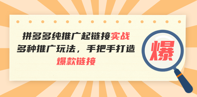 【副业项目4040期】拼多多纯推广起链接实战：多种推广玩法，手把手打造爆款链接-佐帆副业网