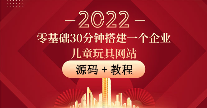 【副业项目4047期】企业儿童玩具网站搭建教程：助力传统企业开拓线上销售(附源码)-佐帆副业网