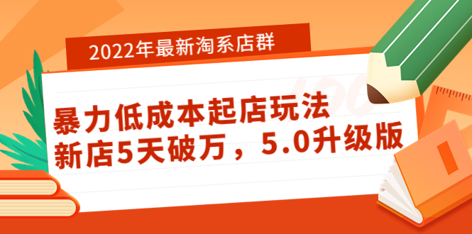 【副业项目4050期】2022年最新淘系店群暴力低成本起店玩法：新店5天破万，5.0升级版-佐帆副业网